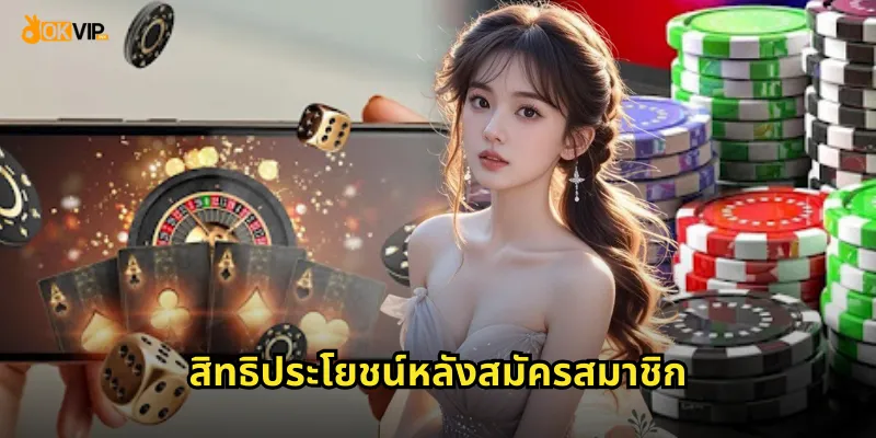 สมัครง่าย ลงทะเบียน OKVIP เริ่มต้นเพียง 3 นาที 2 สิทธิประโยชน์หลังสมัครสมาชิก
