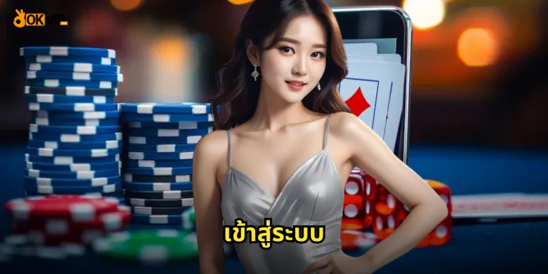 เข้าสู่ระบบ