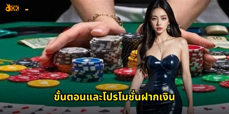 เติมทุนง่าย ฝากเงิน OKVIP รวดเร็วภายใน 30 วินาที 2 ขั้นตอนและโปรโมชั่นฝากเงิน