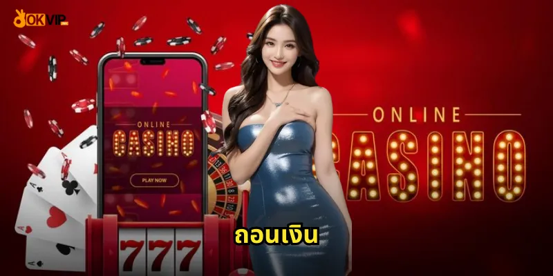 ถอนเงิน