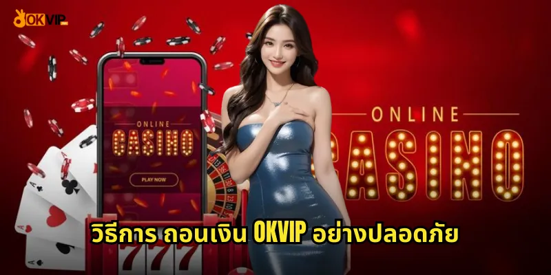 วิธีการ ถอนเงิน OKVIP อย่างปลอดภัย