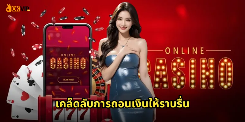 เคล็ดลับการถอนเงินให้ราบรื่น