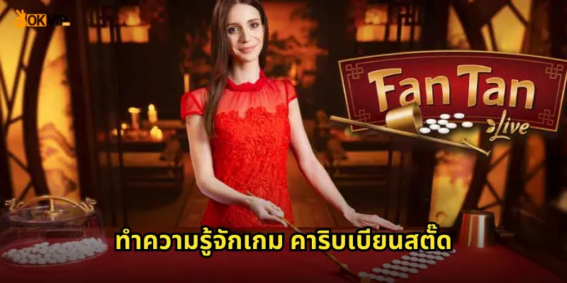 ทำความรู้จักเกม คาริบเบียนสตั๊ด