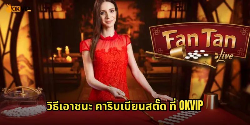 วิธีเอาชนะ คาริบเบียนสตั๊ด ที่ OKVIP