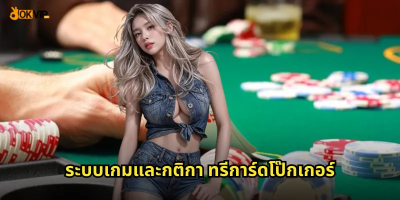 ระบบเกมและกติกา ทรีการ์ดโป๊กเกอร์