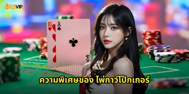 ไพ่จีนแนวใหม่ ไพ่กาว์โป๊กเกอร์ OKVIP ผสมผสานตะวันออก-ตะวันตก 1 ความพิเศษของ ไพ่กาว์โป๊กเกอร์