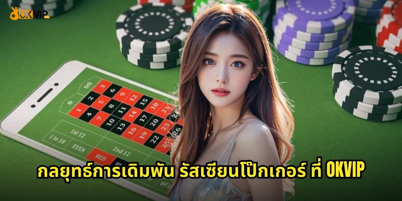 เกมไพ่รัสเซีย รัสเซียนโป๊กเกอร์ OKVIP ท้าทายความสามารถ 2 กลยุทธ์การเดิมพัน รัสเซียนโป๊กเกอร์ ที่ OKVIP