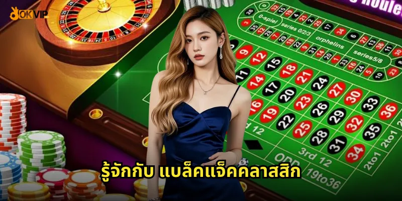 เกมไพ่ 21 แบล็คแจ็คคลาสสิก OKVIP เอาชนะดีลเลอร์ 1 รู้จักกับ แบล็คแจ็คคลาสสิก