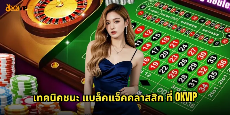 เกมไพ่ 21 แบล็คแจ็คคลาสสิก OKVIP เอาชนะดีลเลอร์ 2 เทคนิคชนะ แบล็คแจ็คคลาสสิก ที่ OKVIP