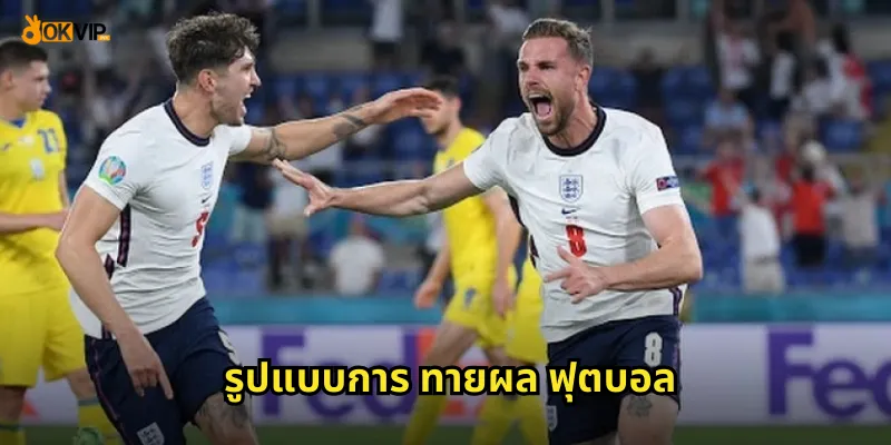 รูปแบบการ ทายผล ฟุตบอล