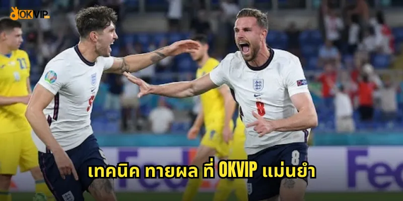 เทคนิค ทายผล ที่ OKVIP แม่นยำ