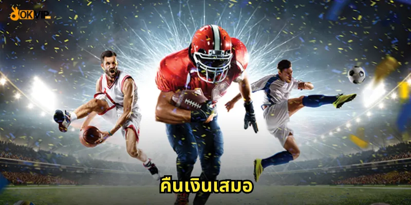 คืนเงินเสมอ