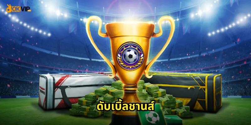 ดับเบิ้ลชานส์