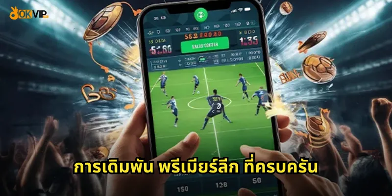 การเดิมพัน พรีเมียร์ลีก ที่ครบครัน