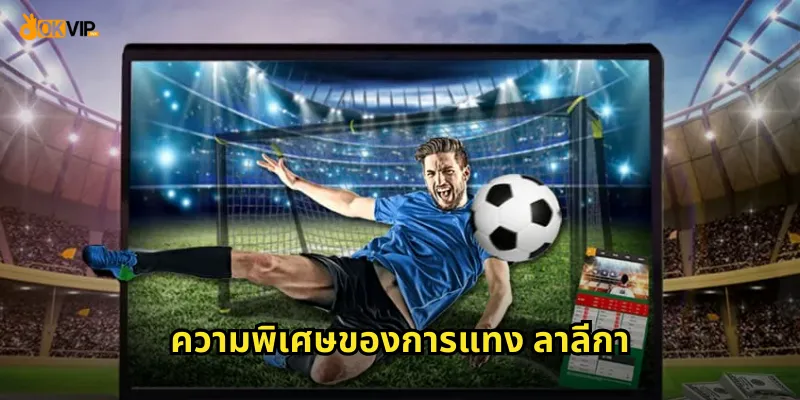 ความพิเศษของการแทง ลาลีกา