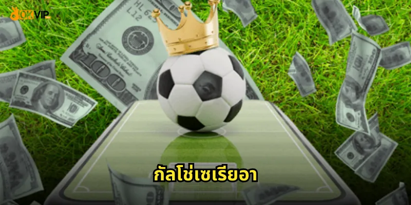 กัลโช่เซเรียอา