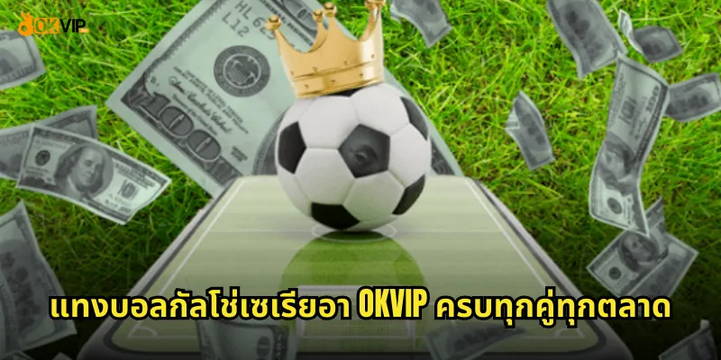 แทงบอลกัลโช่เซเรียอา OKVIP ครบทุกคู่ทุกตลาด