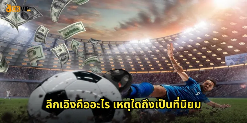 ลีกเอิงคืออะไร เหตุใดถึงเป็นที่นิยม